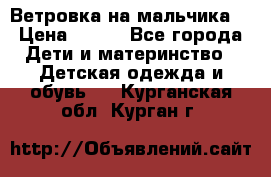 Ветровка на мальчика  › Цена ­ 500 - Все города Дети и материнство » Детская одежда и обувь   . Курганская обл.,Курган г.